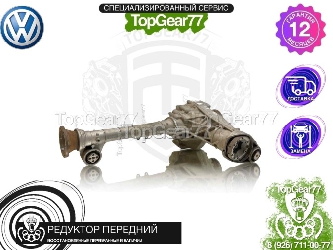 Передний редуктор Volkswagen Touareg I 3.6i 4.2i 2002-2010 4,3 восстановленный