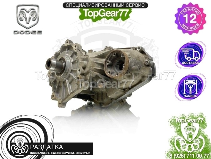 Раздатка Dodge Durango III Рестайлинг 2013-2025 - восстановленная