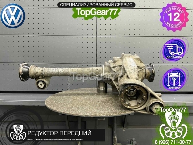 Передний редуктор Volkswagen Touareg I 3,2i 6ст. АКПП 2002-2010 4,55 восстановленный