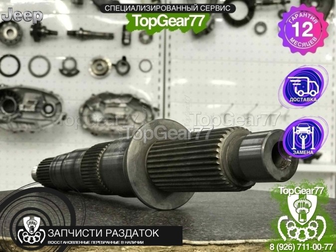 Центральный вал раздатки Jeep Grand Cherokee 4 (WL, WK2) 