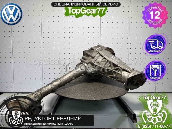 Передний редуктор Volkswagen Amarok I 2,0D МКПП 2010-2023 4,10 восстановленный