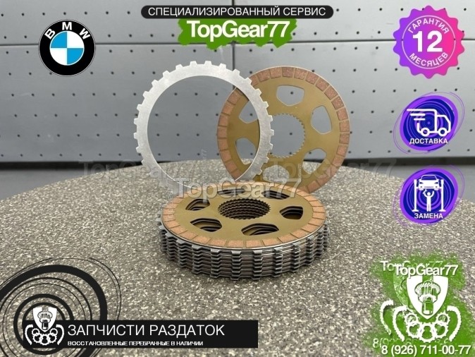 Пакет фрикционов раздатки BMW ATC45L