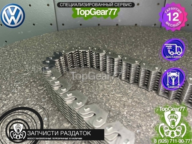  0C7398445 Цепь раздатки Volkswagen Amarok МКПП 