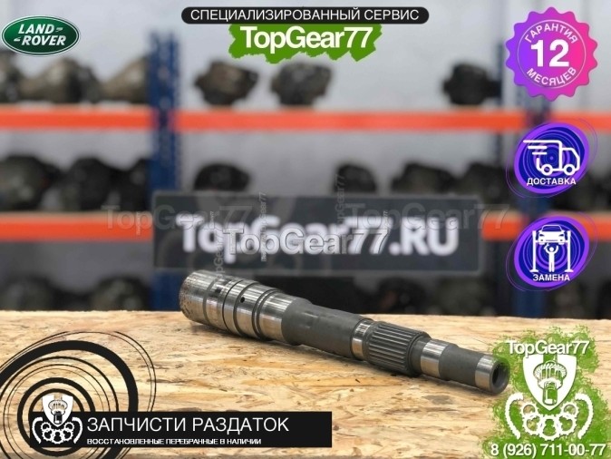 Центральный вал раздатки  Land Rover LR045477