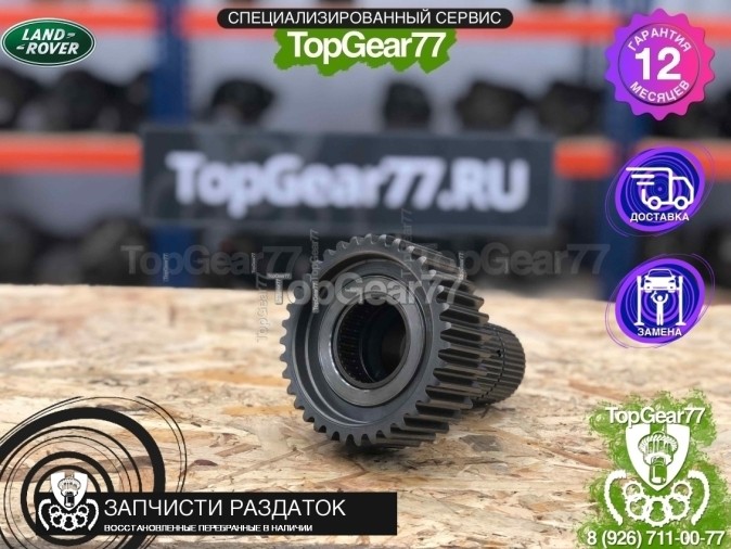 Шестерня пакета фрикционов раздатки  Land Rover LR045477