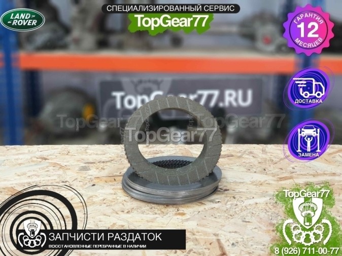 Фрикционы раздатки  Land Rover (LR045477)
