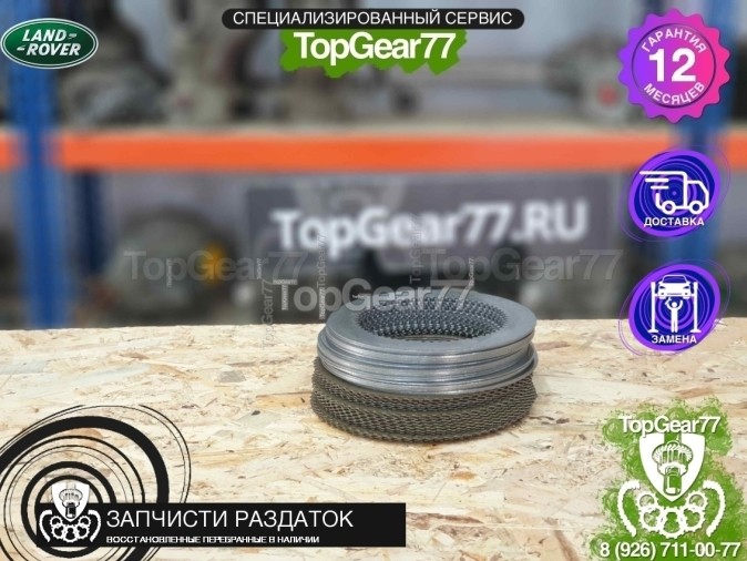 Фрикционы раздатки  Land Rover (LR045477)