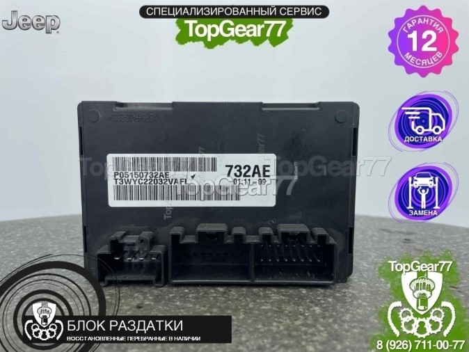 Блок управления раздаткой Jeep Grand Cherokee WK2 3.0 3.6 