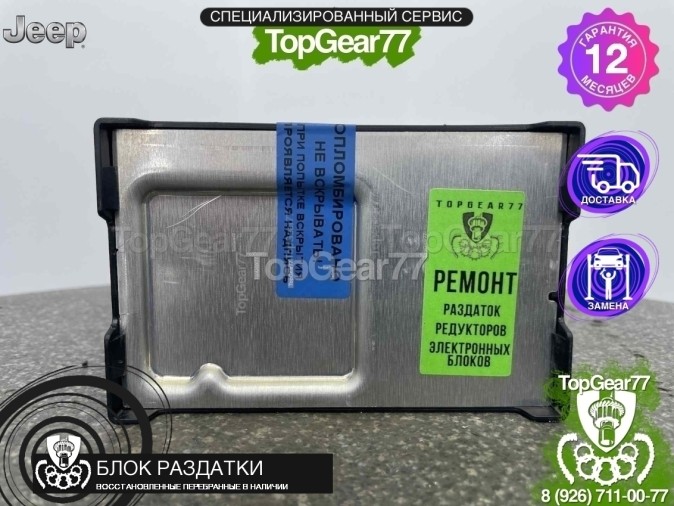 Блок управления раздаткой Jeep Grand Cherokee WK2 3.0 3.6 
