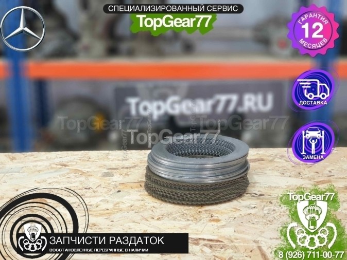 Комплект фрикционов раздатки Mercedes GL X164 Mercedes ML W164 