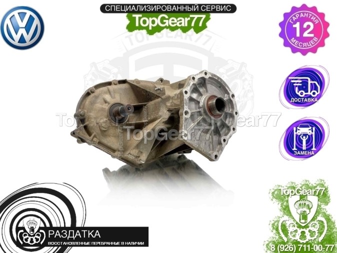 Раздатка Volkswagen Amarok I 2.0 TDI МКПП 2010-2023 - восстановленная