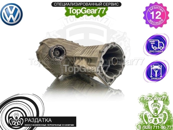Раздатка Volkswagen Touareg I 2002-2010 - восстановленная