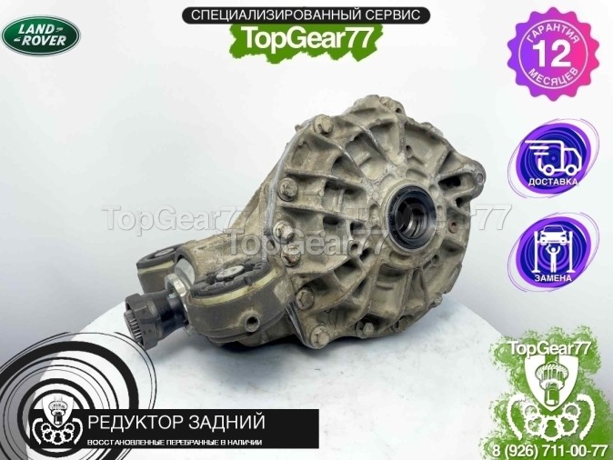 Редуктор задний Land Rover Range Rover IV L405 3.0 TDI 3,21 2012-2022 восстановленный