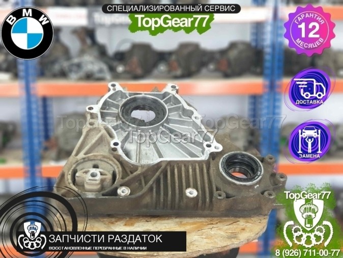 Передний корпус раздатки ATC400 BMW