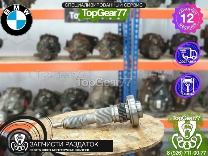 Центральный вал раздатки ATC45L BMW